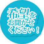 希望をお聞かせください。