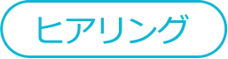 ヒアリング