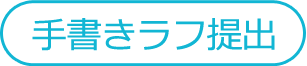 手書きラフ提出