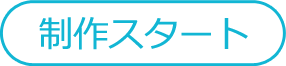 制作スタート