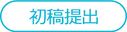 初稿提出