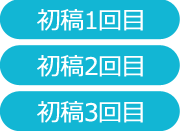 初稿1回目、2回目、3回目