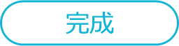 完成