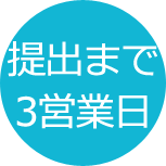 提出まで3営業日
