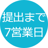 初稿まで7営業日