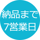 納品まで7営業日