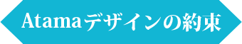 Atamaデザインの約束