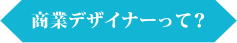 商業デザイナーって？