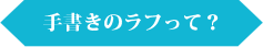 手書きラフって？